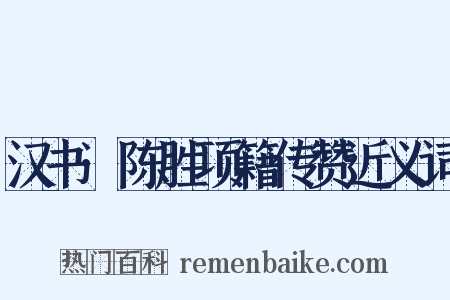 汉书·陈胜项籍传赞近义词是什么意思的图片